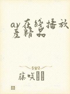 av在线播放国产精品