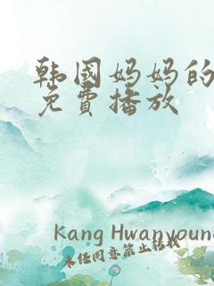 韩国妈妈的朋友免费播放