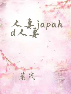 人妻japahd人妻
