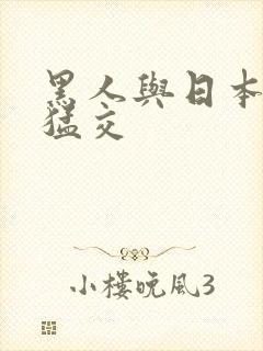 黑人与日本少妇猛交