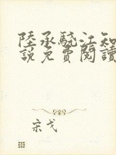 陆承骁江知夏小说免费阅读最新章节