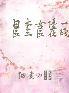 日本女优一区二区三区在线