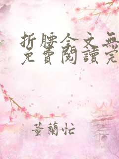 折腰全文无删减免费阅读完整