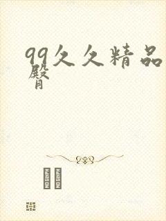 99久久精品蜜臀