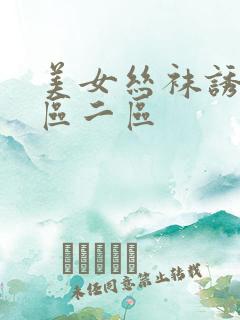 美女丝袜诱惑一区二区