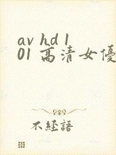 av hd 101 高清女优线上看片
