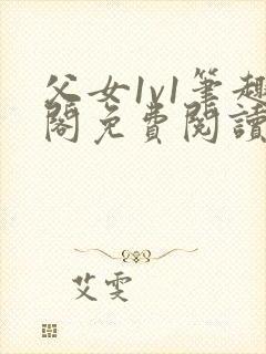 父女1v1笔趣阁免费阅读小说