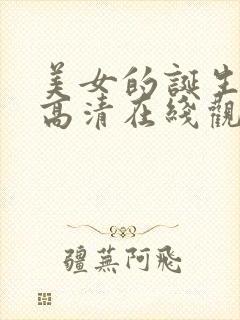 美女的诞生韩剧高清在线观看视频