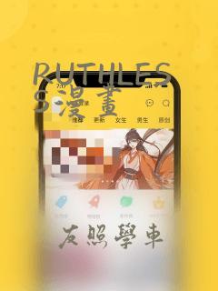 RUTHLESS漫画