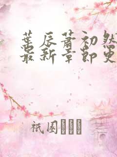 叶辰萧初然最快最新章节更新