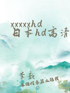 xxxxxhd日本hd高清