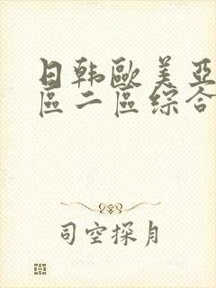 日韩欧美亚洲一区二区综合_