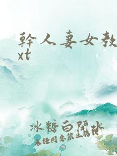 干人妻女教师txt