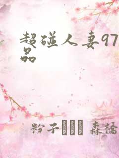 超碰人妻97精品