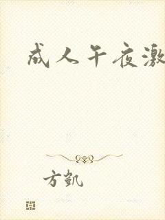 成人午夜激情片