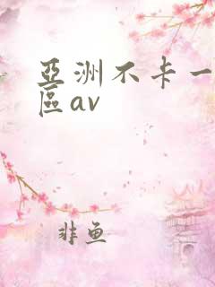 亚洲不卡一区二区av