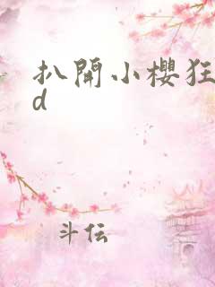 扒开小樱狂揉3d