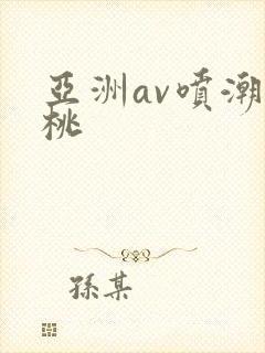 亚洲av喷潮蜜桃