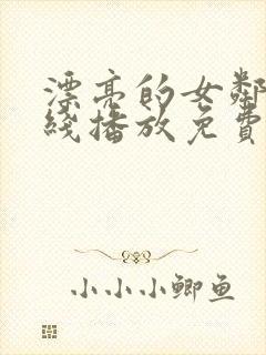 漂亮的女邻居在线播放免费观看