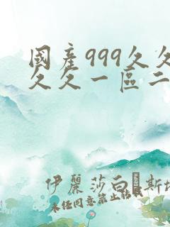 国产999久久久久一区二区