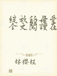 绽放的母爱小说全文阅读在线阅读