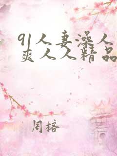 91人妻澡人人爽人人精品