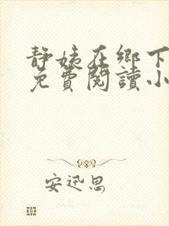 静姨在乡下全文免费阅读小说