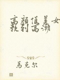 高颜值美女被调教到高潮