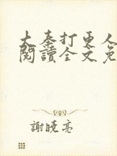 大奉打更人在线阅读全文免费笔趣阁