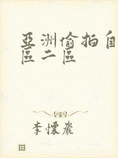 亚洲偷拍自己一区二区