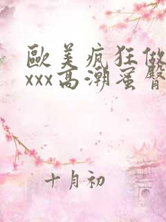 欧美疯狂做受xxxx高潮蜜臀