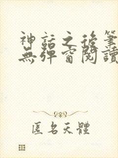 神话之后笔趣阁无弹窗阅读