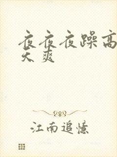 夜夜夜躁高潮天天爽