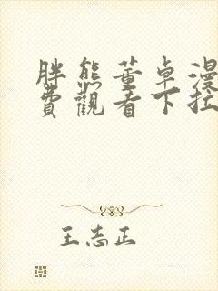 胖熊董卓漫画免费观看下拉式漫画星