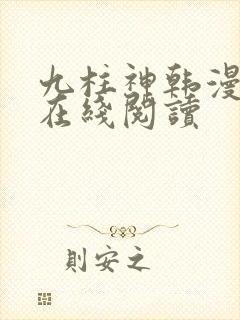 九柱神韩漫漫画在线阅读