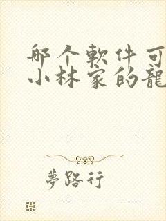 哪个软件可以看小林家的龙女仆