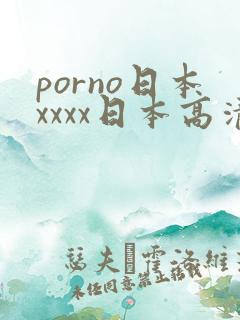porno日本xxxx日本高清