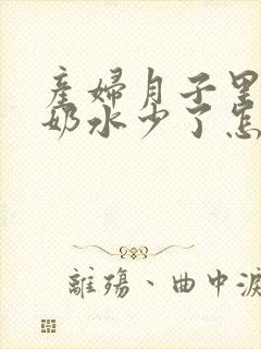 产妇月子里生气奶水少了怎么办