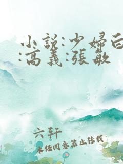 小说:少妇白洁:高义:张敏