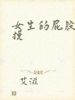 女生的屁股男生摸