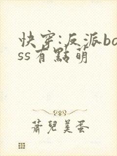 快穿:反派boss有点萌
