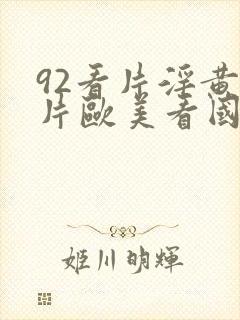 92看片淫黄大片欧美看国产片