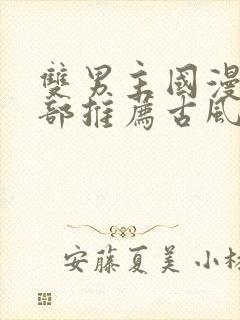 双男主国漫50部推荐古风