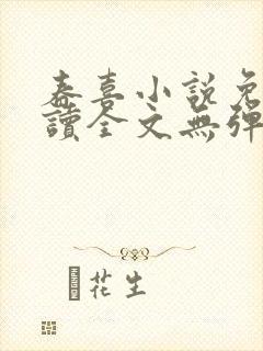 春喜小说免费阅读全文无弹窗