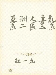 亚洲人妻乱码一区二区三区