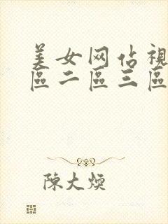 美女网站视频一区二区三区