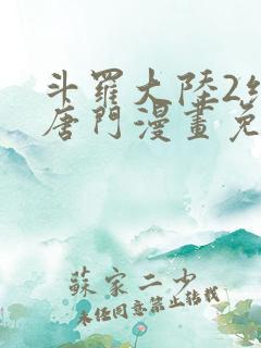 斗罗大陆2绝世唐门漫画免费漫画下拉式