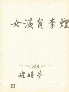 女演员李煜简介