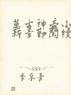 万古神帝小说最新章节阅续