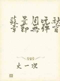 苏晨周晚秋最新章节无弹窗笔趣阁